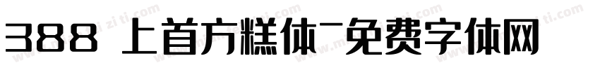 388 上首方糕体字体转换